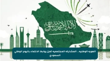 الهوية الوطنية.. المشاركة المجتمعية تعزز روابط الانتماء باليوم الوطني السعودي